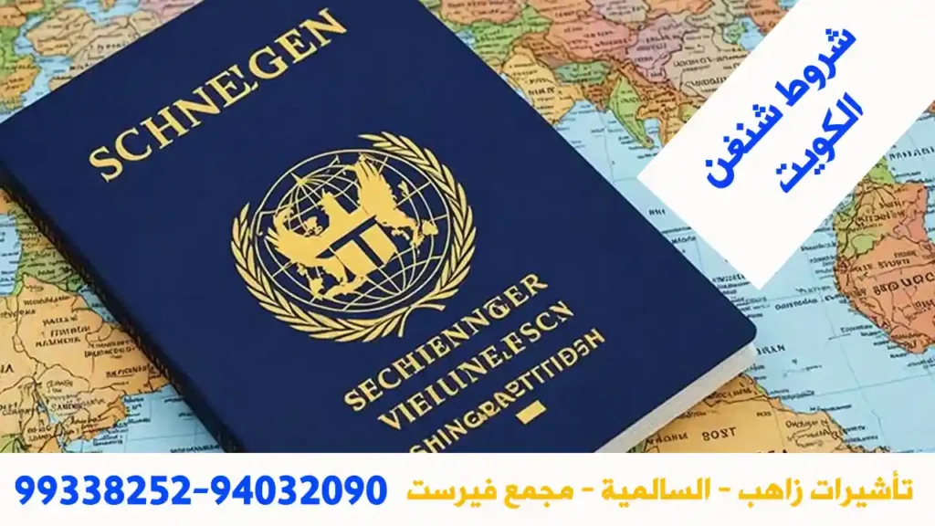 شروط شنغن الكويت