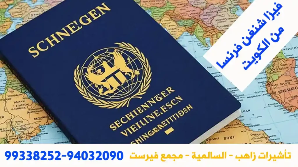 فيزا شنغن فرنسا من الكويت