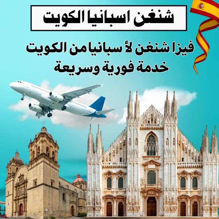 شنغن اسبانيا الكويت