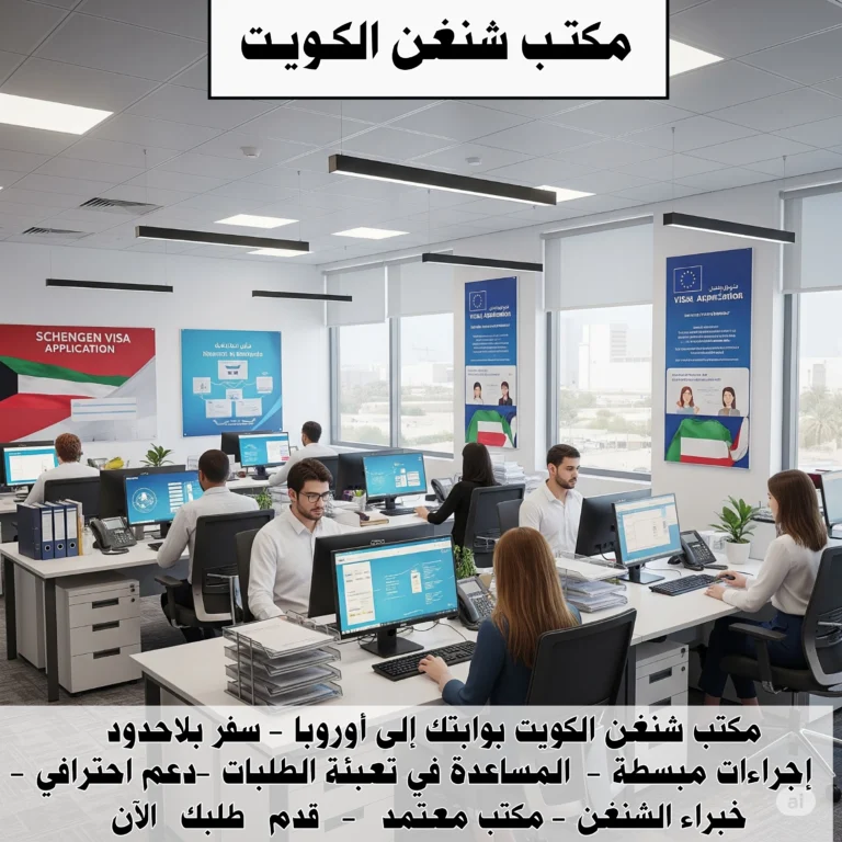 مكتب شنغن الكويت