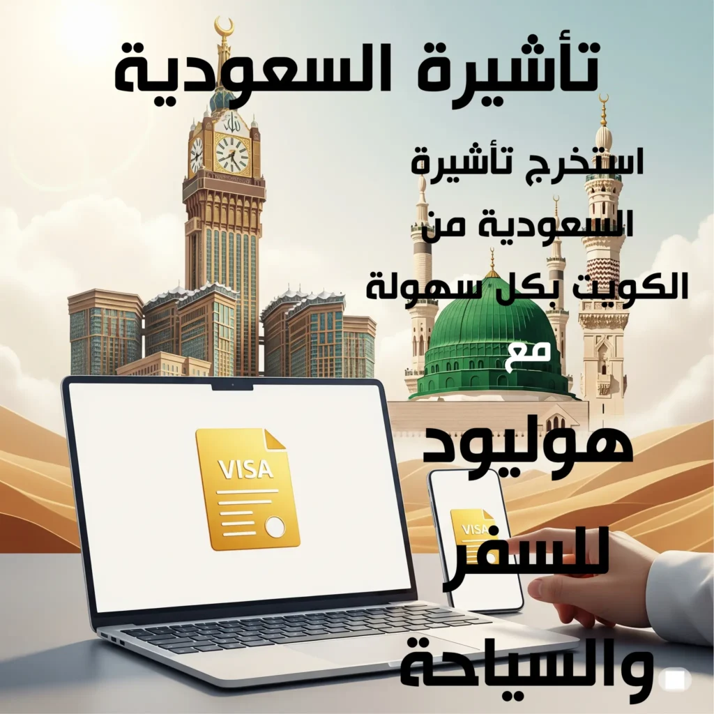 تأشيرة السعودية