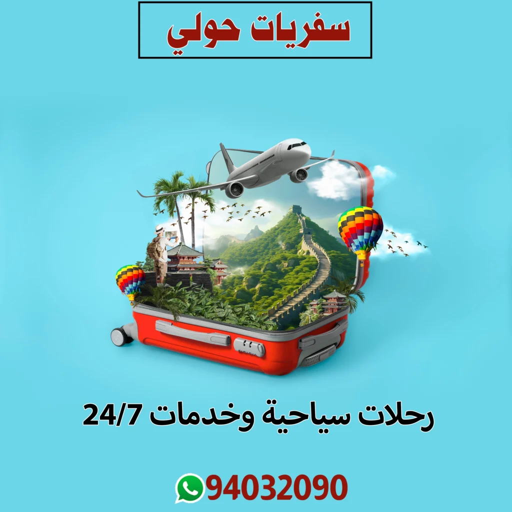 سفريات حولي