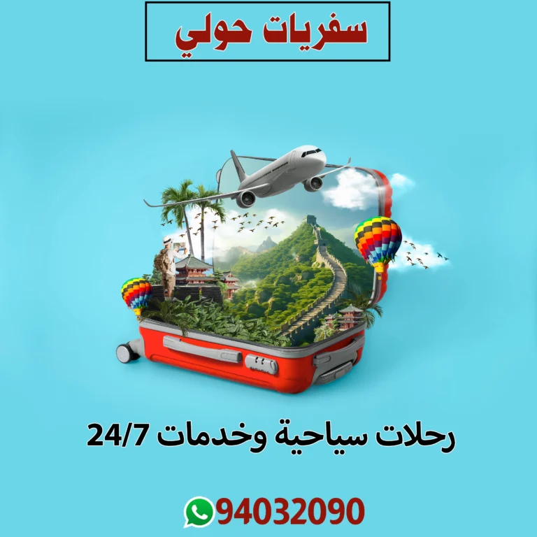 سفريات حولي