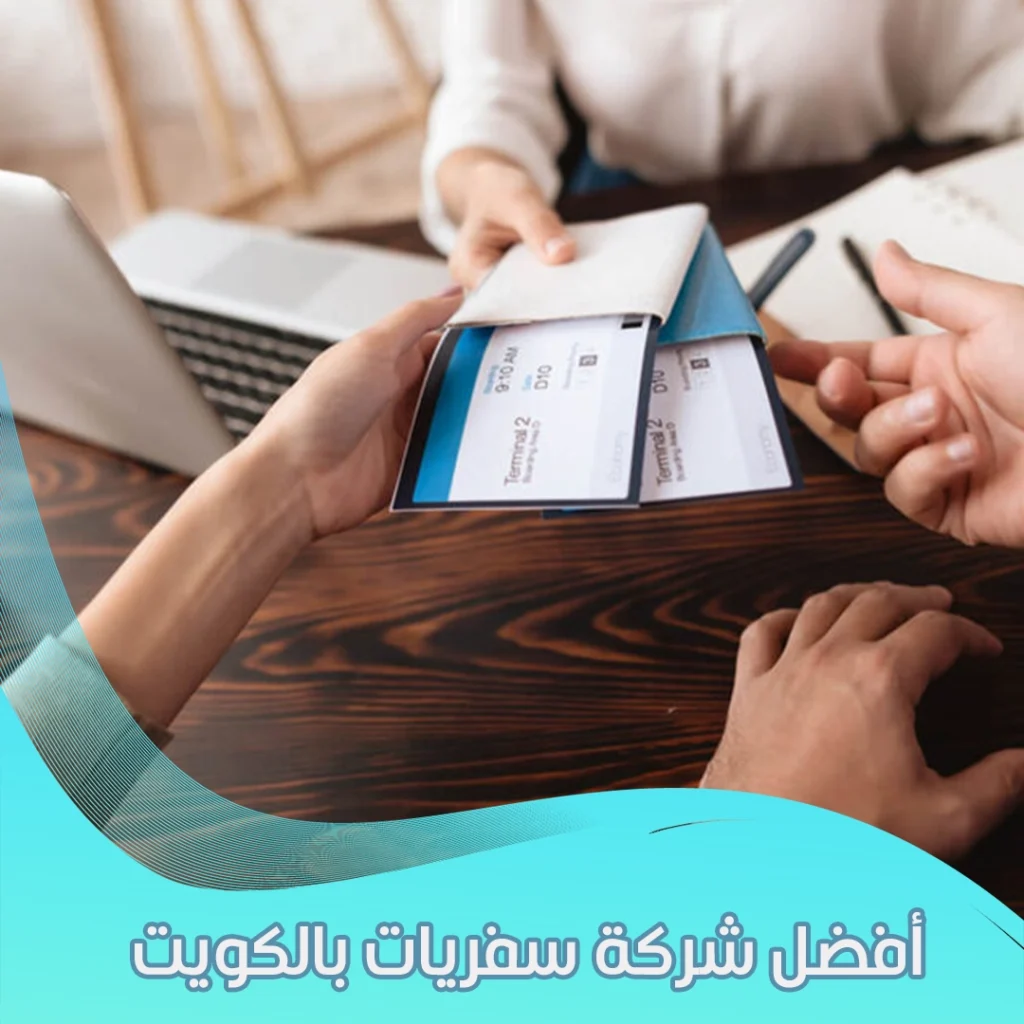 افضل شركة سفريات بالكويت
