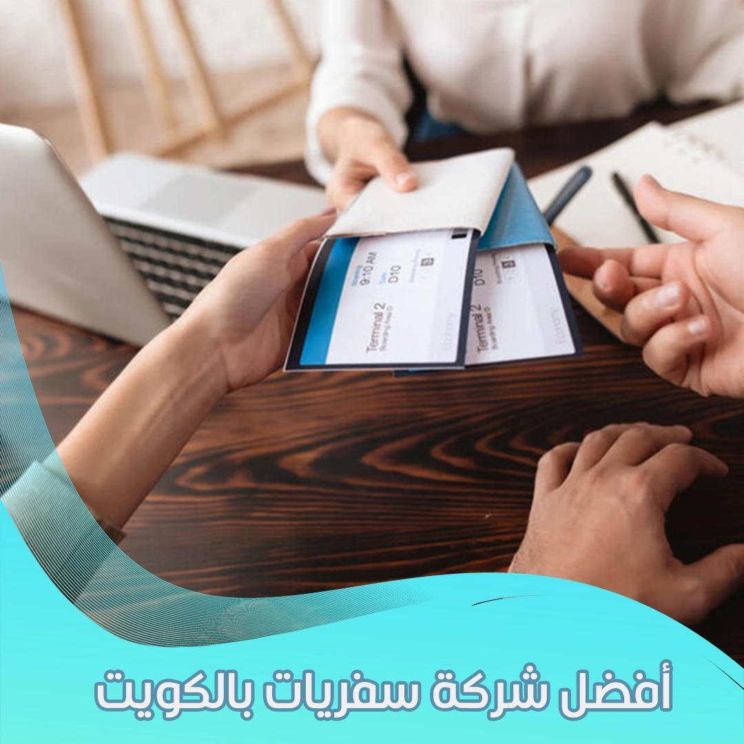 افضل شركة سفريات بالكويت