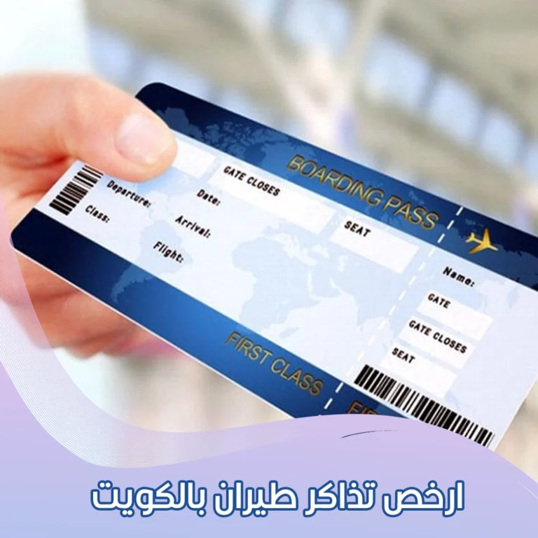ارخص تذاكر طيران بالكويت